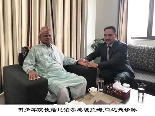 田少库院长给尼泊尔总统拉姆亚达夫诊脉